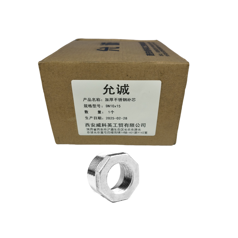 允诚 加厚不锈钢补芯 DN10x15 个高清大图