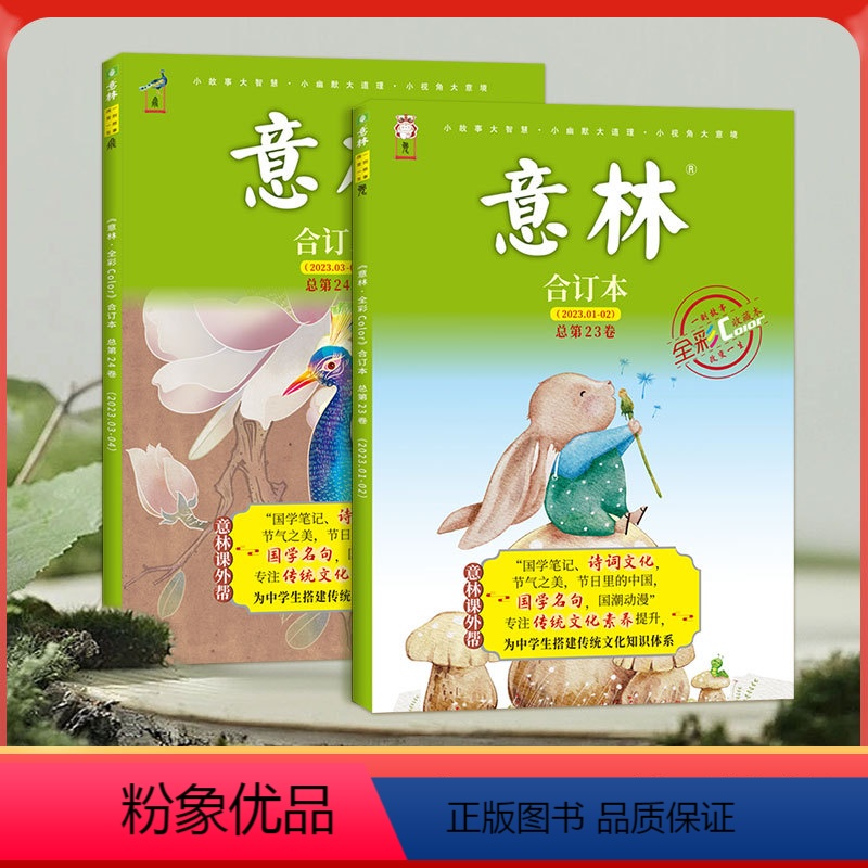【2册】意林全彩合订本暑假阅读素养提升 【正版】意林合订本2023年全彩色23-24期暑假阅读素养提升中国传统文化知识体
