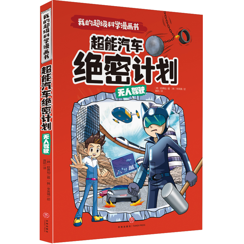 正版新书】我的不错科学漫画书•无人驾驶 超能汽车计划权勇灿978