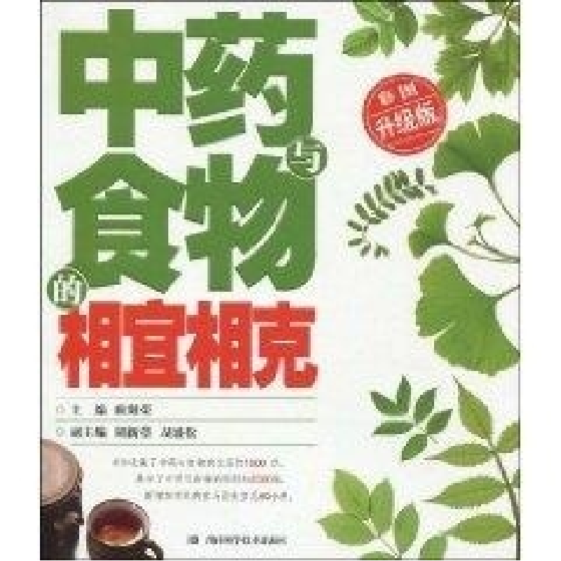 正版新书]中药与食物的相宜相克(彩图升级版)欧阳荣,周新蓓,胡