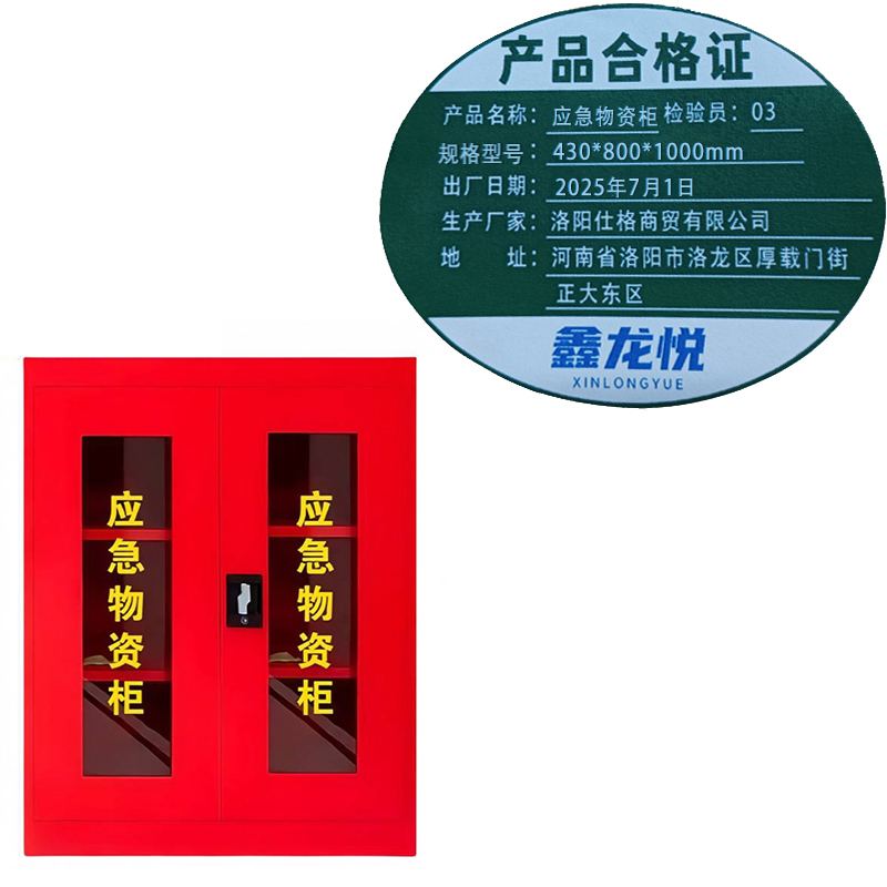 鑫龙悦 应急物资柜430*800*1000mm台