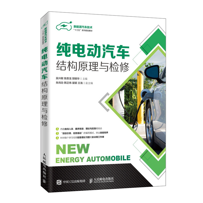 正版新书]纯电动汽车结构原理与检修吴兴敏9787115502094