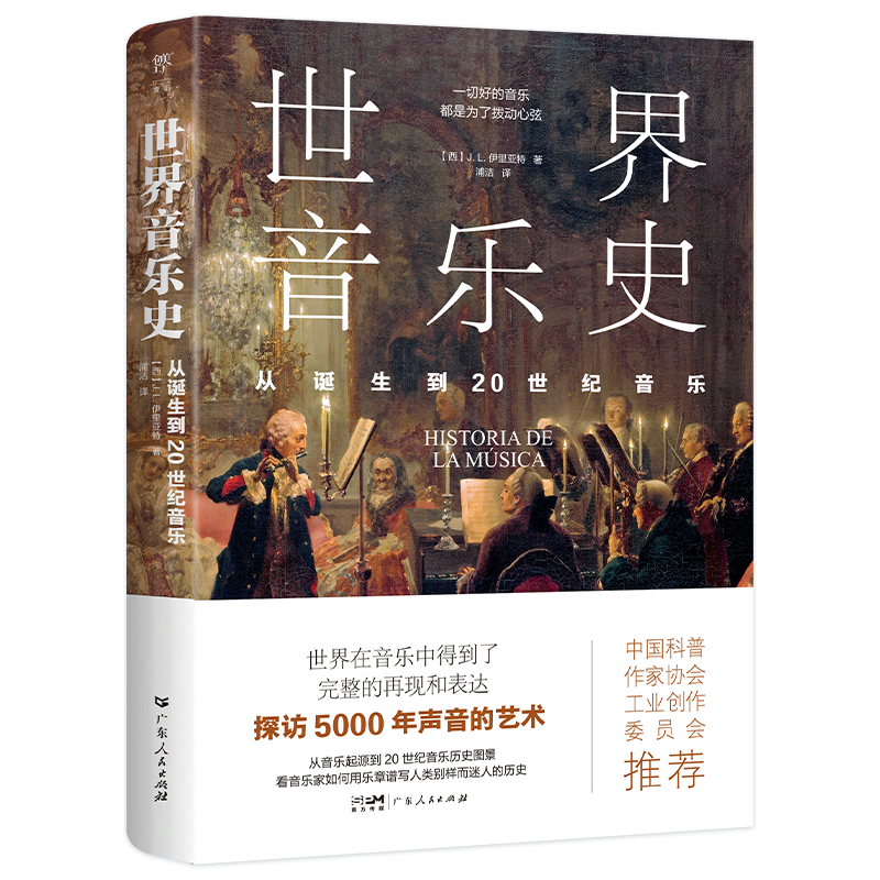 [正版]世界音乐史 从诞生到20世纪音乐 5000年声音的艺术一幅世界音乐全图景 高清全彩印刷中国科普协会 广东人民出高清大图