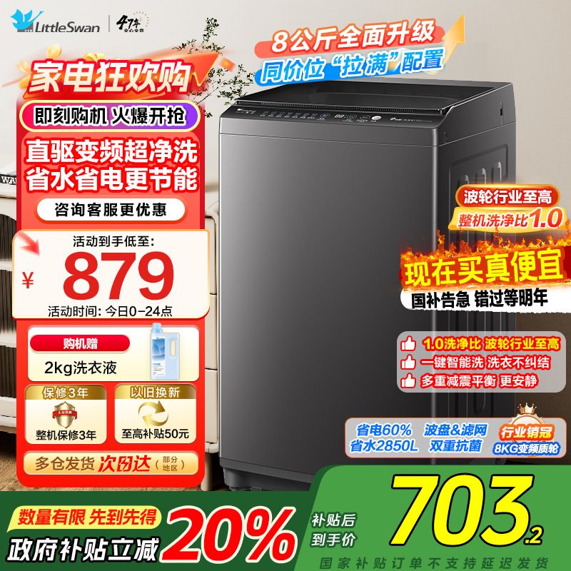 [苏宁自营]小天鹅洗衣机全自动波轮洗衣机8公斤一级能效除菌除螨家电宿舍租房神器以旧换新TB80V26DT