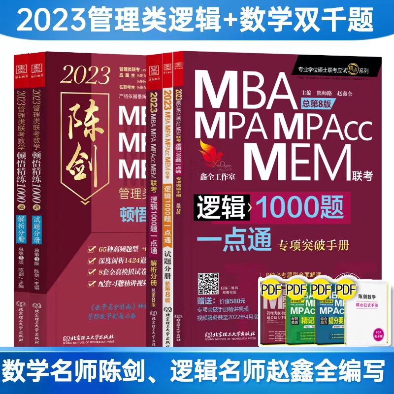 [管理类]陈剑数学1000题+赵鑫全逻辑1000题 [友一个正版]2023MBA赵鑫全逻辑1000题一点通 陈剑数学顿悟高清大图