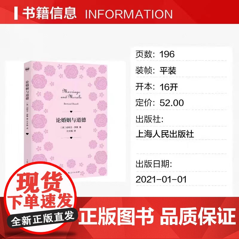 论婚姻与道德 伯特兰·罗素 著; 汪文娟 译 上海人民出版社 正版书籍 如何拥有幸福生活 美满婚姻和浪漫爱情 一起在书高清大图
