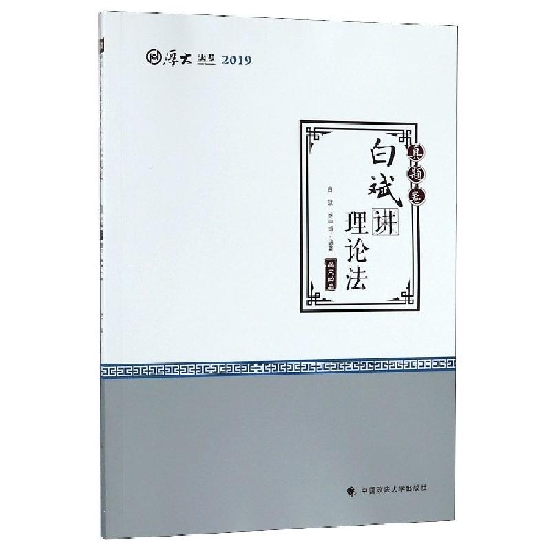 正版新书】白斌讲理论法(真题卷厚大法考2019)白斌//乔宇娟978756