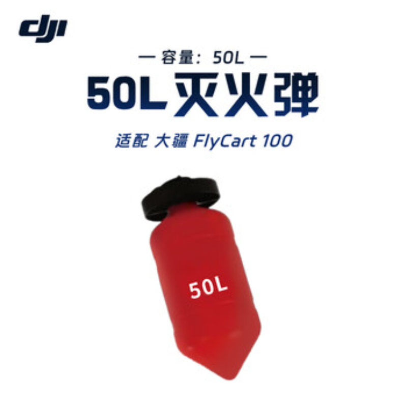 大疆创新(DJI) 挂载配件FlyCart 100 50L灭火弹高清大图