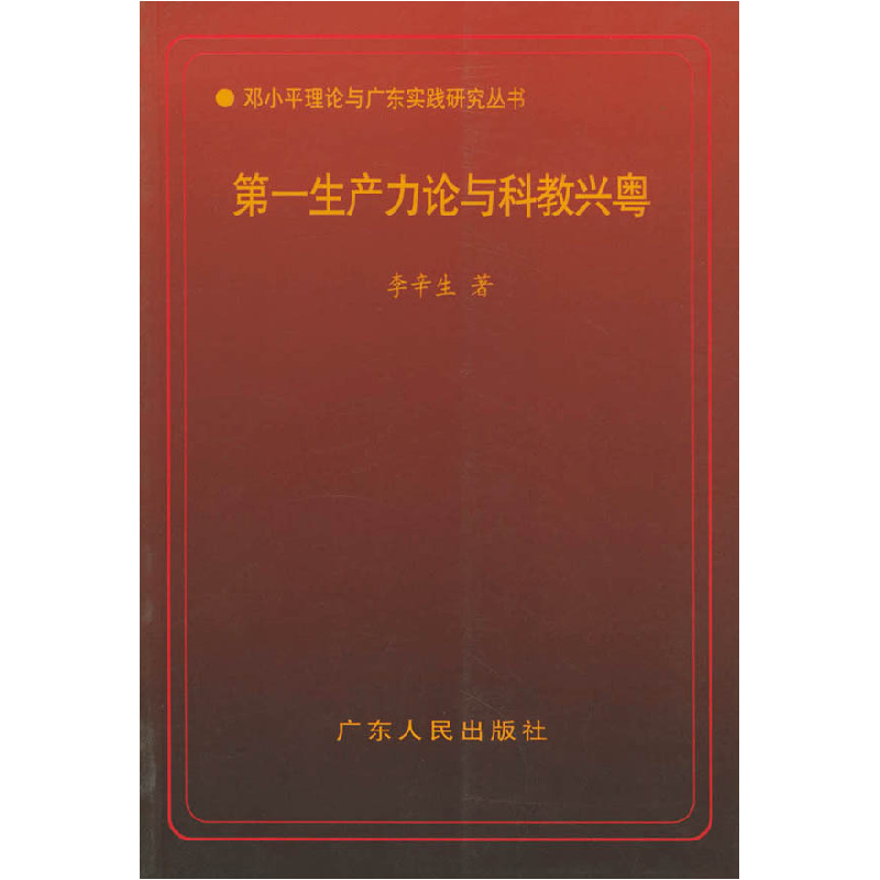 正版新书]第一生产力论与科教兴粤——邓小平理论与广东实践研究