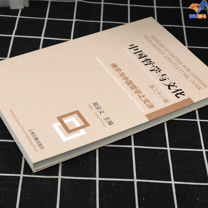 [正版]中国哲学与文化第二十一辑佛学与中国哲学之交涉郑宗义主编上海古籍出版沟通促进海内外中国哲学研究的桥梁新儒家庄子佛学高清大图