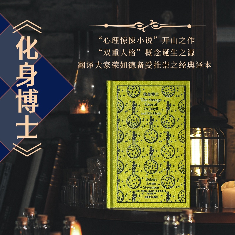 化身博士 [正版]化身博士 企鹅布纹经典 第五辑 类型经典 [英]罗伯特·路易斯·斯蒂文森 著 荣如德 译 心理惊悚小说高清大图
