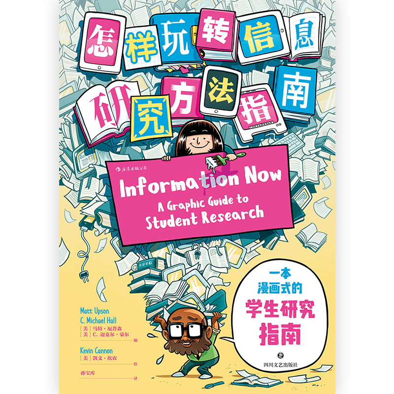 [正版] 怎样玩转信息 芝加哥大学图书馆专业检索研究方法指南毕业论文写作参考档案管理漫画书籍高清大图