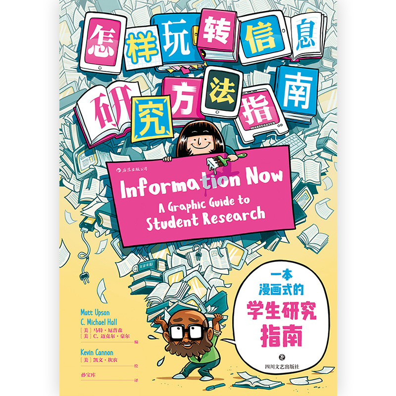 [正版] 怎样玩转信息 芝加哥大学图书馆专业检索研究方法指南毕业论文写作参考档案管理漫画书籍