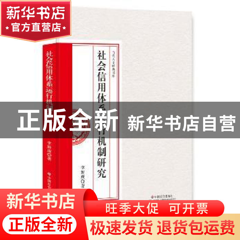 正版 社会信用体系运行机制研究 李新庚著 中国社会出版社 978750高清大图