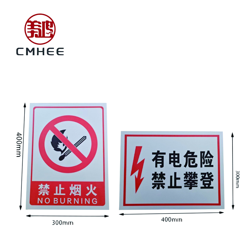 美鸿 CMHEE 警示牌300x400铝塑板 块高清大图