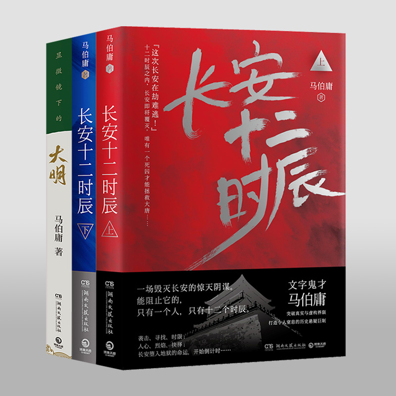 [正版]博集天卷长安十二时辰+显微镜下的大明套装共3册 马伯庸作品集 历史文学散文小说套装明朝那些事儿热卖书籍