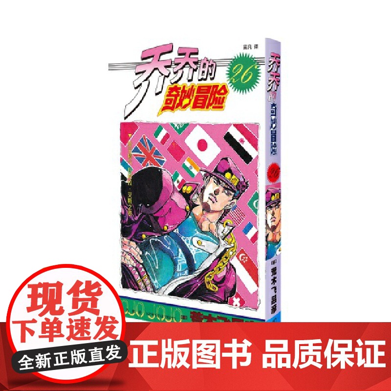 乔乔的奇妙冒险26 亚空瘴气瓦尼拉艾斯之卷 荒木飞吕彦著jojo的漫画书全套中文版 外国文学日本动漫小说漫画高清大图