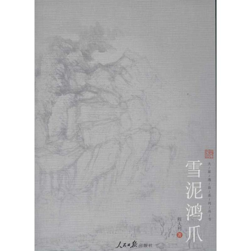 醉染图书雪泥鸿爪9787511513342高清大图