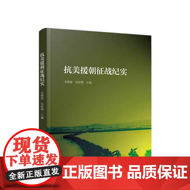[央视网]抗美援朝征战纪实 宋群基 张校瑛 主编 人民出版社高清大图