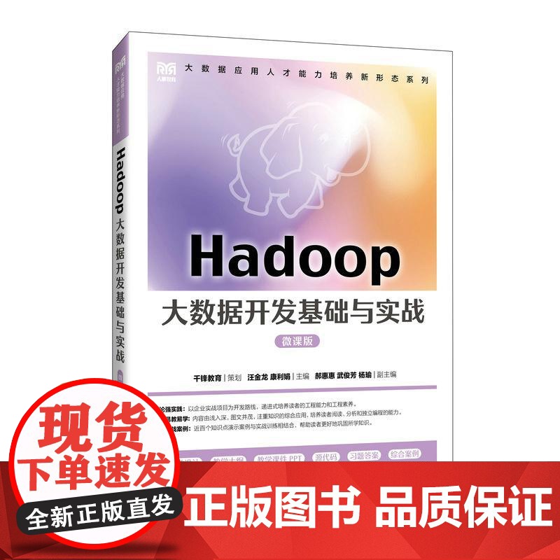 Hadoop大数据开发基础与实战(微课版)9787115643452汪金龙 康利娟 人民邮电出版社高清大图