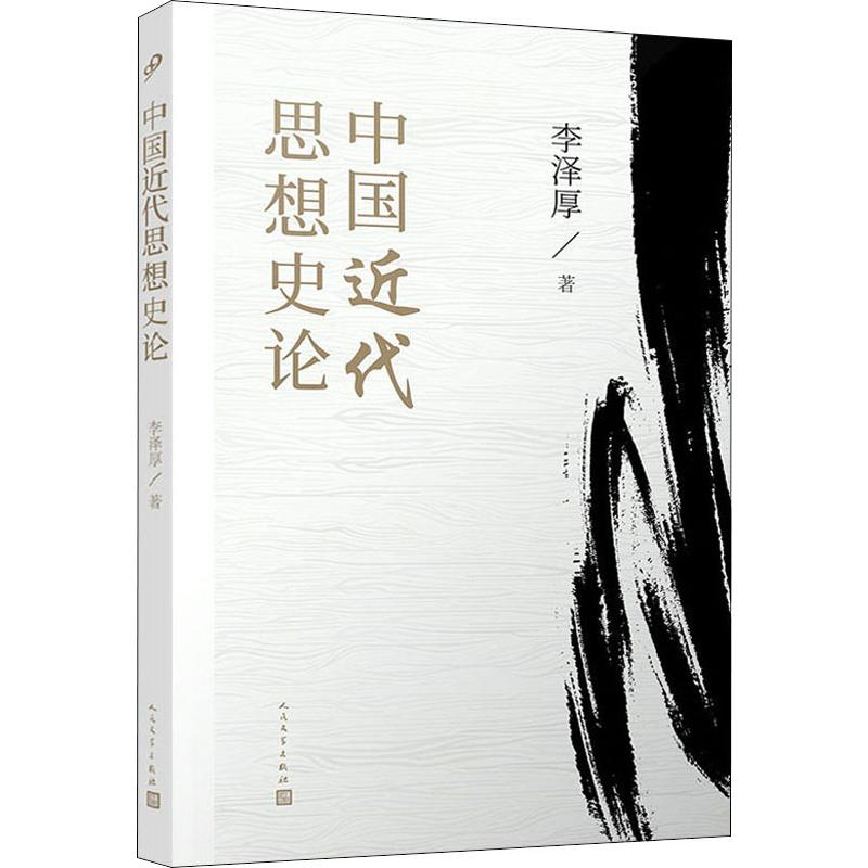 【M】中国近代思想史论-9787020151127