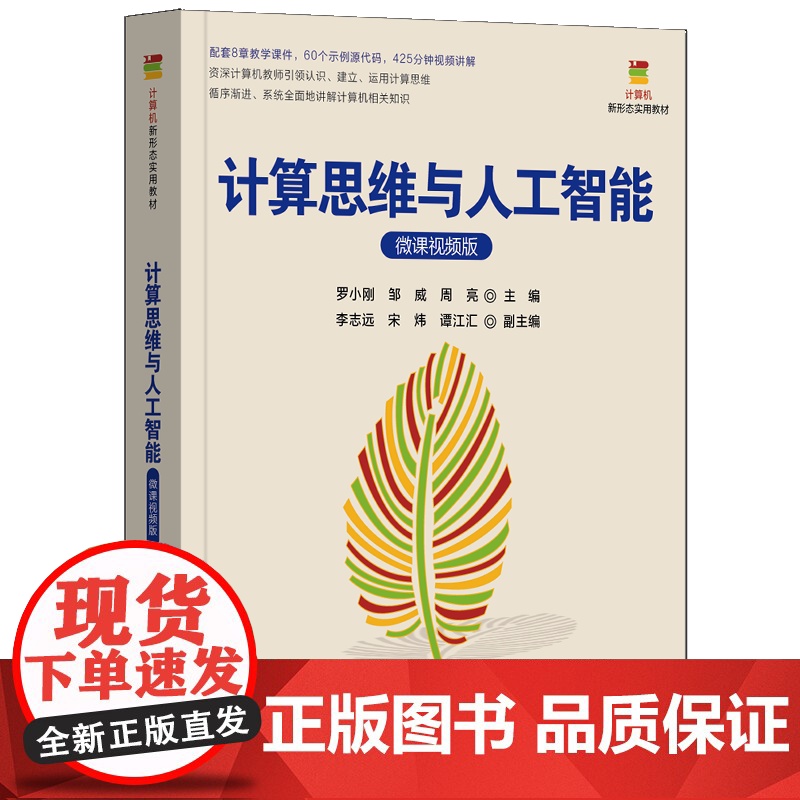 [正版新书]计算思维与人工智能(微课视频版) 罗小刚、邹威、周亮 主编 清华大学出版社 计算机类专业、计算思维、导论高清大图