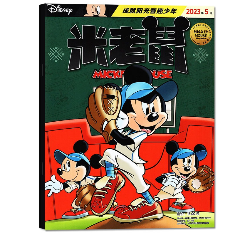 B[半年订阅]2023年9月-2024年2月 [正版]童趣米老鼠杂志2023年1-10/11/12月/2024年全年/半