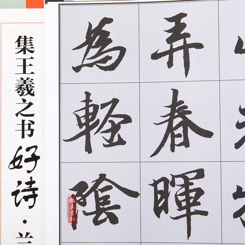 [正版]集王羲之书古诗好诗兰亭序集行书毛笔集字创作字帖繁体古诗抒情意志创作提示兰亭序软笔练字帖斗方扇面对联创作初学者临