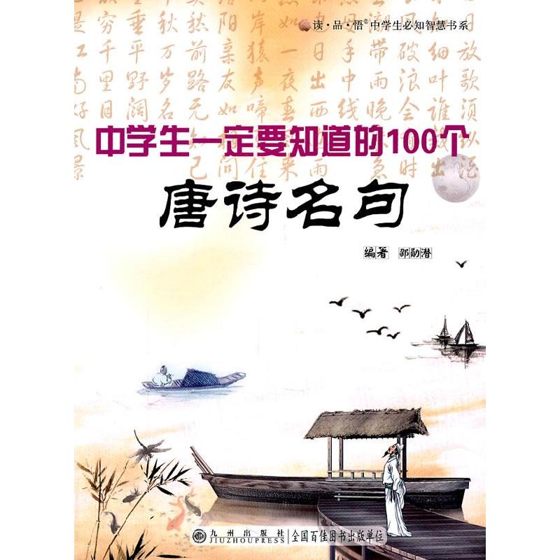 正版新书】中学生要知道的100个唐诗名句邵勋潜 编著978780195653