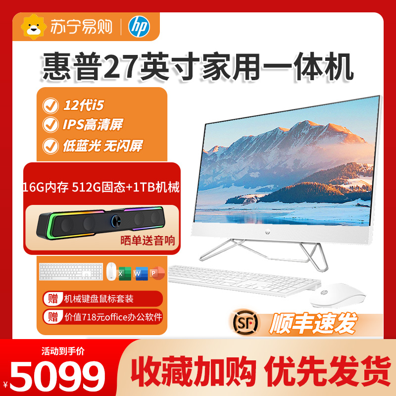 惠普(HP) 星27青春版 27英寸高清一体机电脑 FHD高色域支持WiFi蓝牙 注册三年上门 27英寸大屏 12代i5 16G 512固态+1TB机械无线键鼠内置式摄像头 麦克风