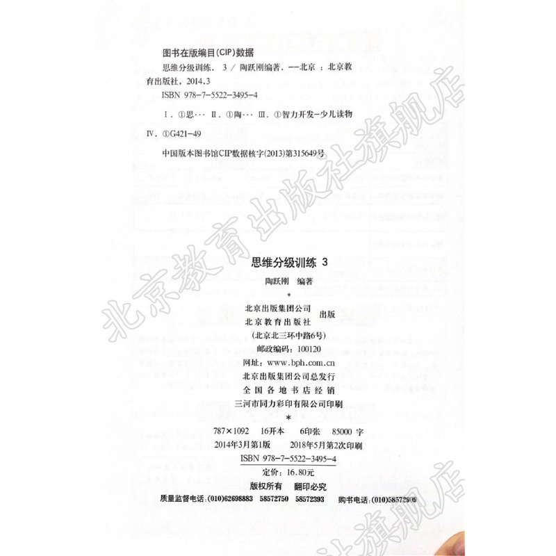 [正版]思维分级训练3:3-6岁 思维提升 智力开发 备战幼升小-小升初,少儿图书/教辅