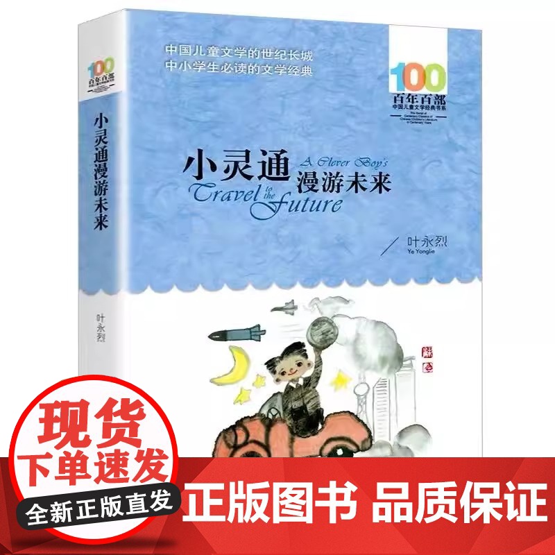 正版童书 小灵通漫游未来叶永烈著百年百部中国儿童文学系列中小学生课外阅读6-8-10-12岁三四五六年级青少年寒暑假阅读高清大图