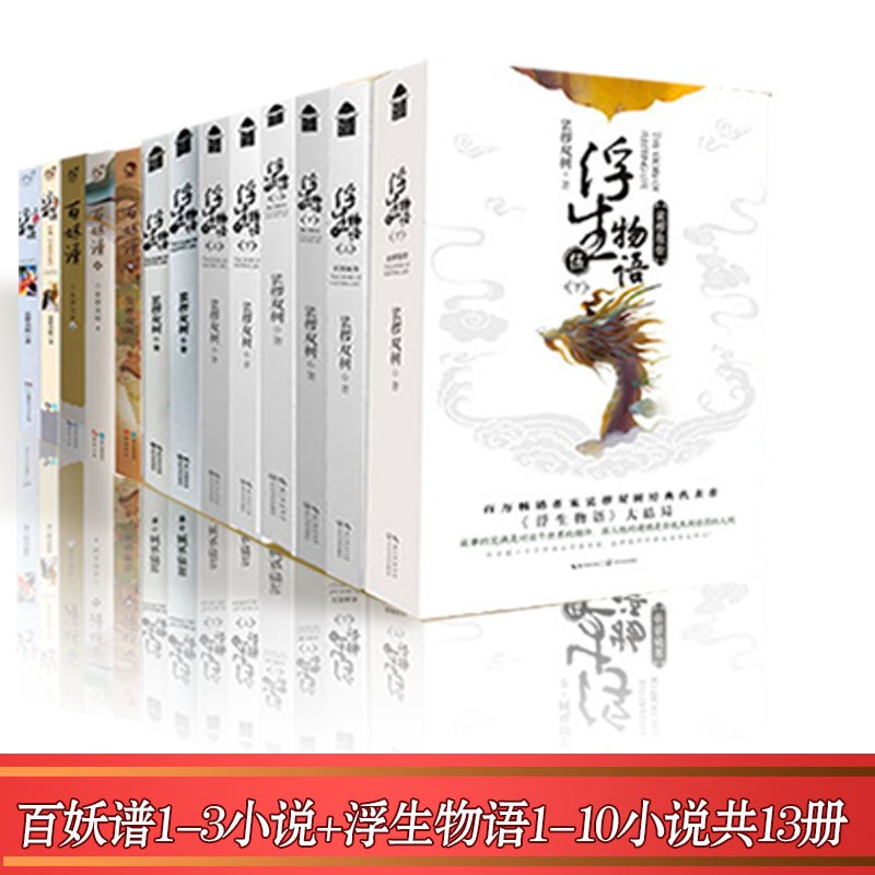 [醉染正版]正版 浮生物语全套10册+百妖谱1-3册裟椤双树古风幻想妖怪小说全套13册 青春玄幻小说