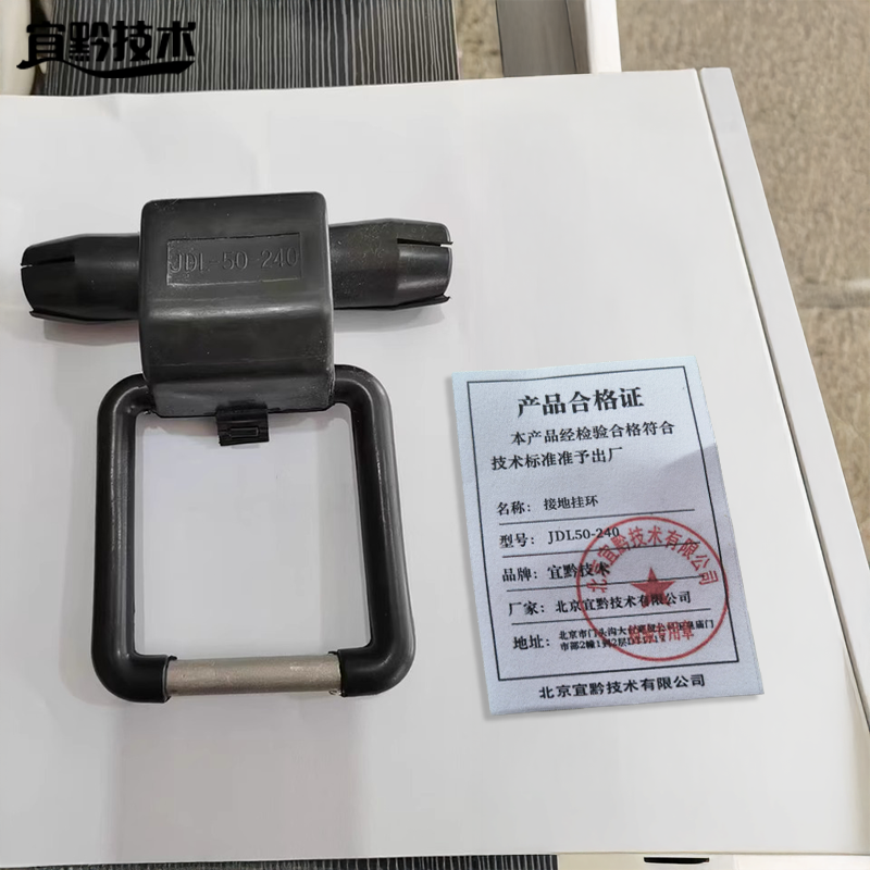 宜黔技术 接地挂环 JDL50-240 个高清大图