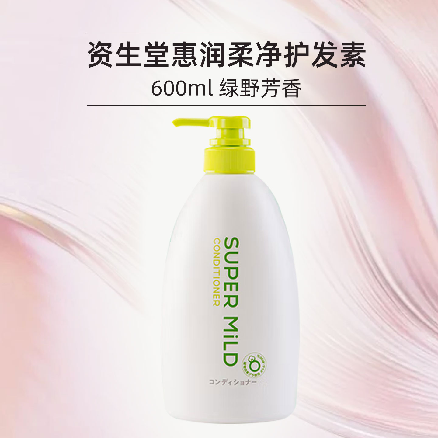 日本资生堂惠润柔净洗发水600ML清爽蓬松护发洗头膏肌底洗发露绿野芳香套装 【绿野芳香】柔净护发素600mL