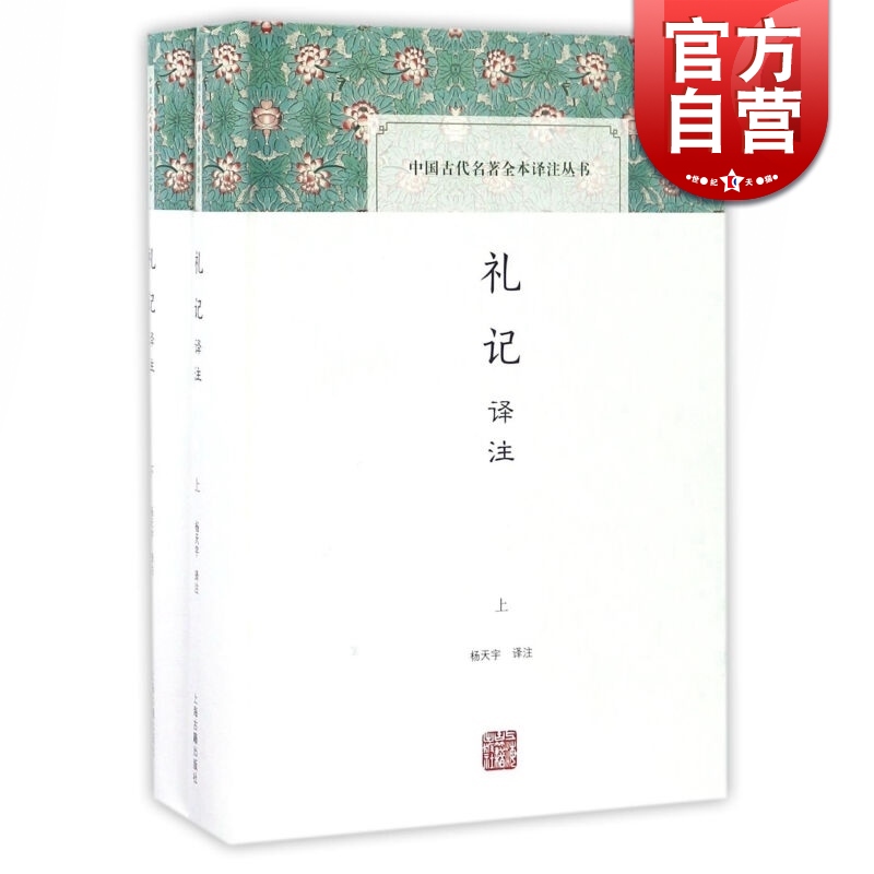 [正版]礼记译注(全二册)中国古代名著全本译注丛书 杨天宇 中国古代礼制 儒家学术思想史 图书籍 上海古籍出版社 世纪高清大图