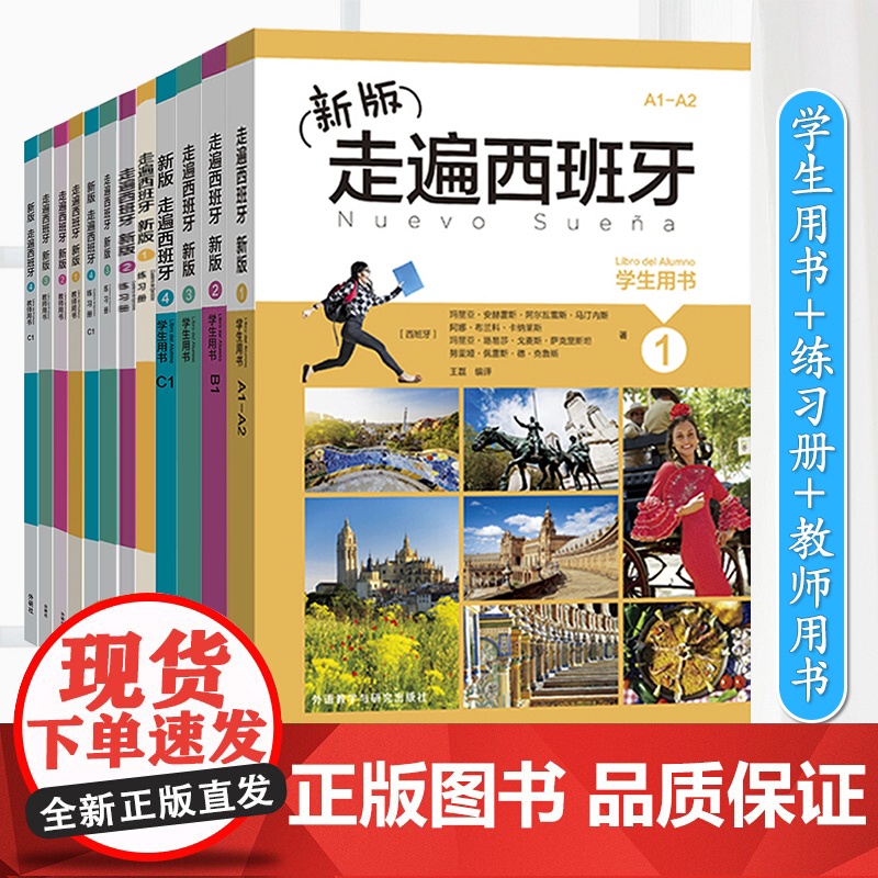 走遍西班牙1234 教师用书+学生用书+练习册 全套12册 欧标A1-C1 大学二外西班牙语教程西语自学入门书籍 外语教高清大图