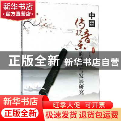 正版 中国传统音乐的类型与发展研究 王东涛 新华出版社 97875166