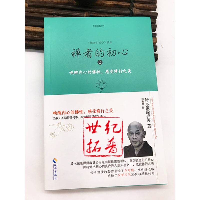 [正版] 生命之书系列06:禅者的初心续集 禅者的初心2 唤醒内心的佛性