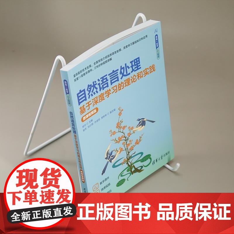[正版新书]自然语言处理 基于深度学习的理论和实践(微课视频版) 杨华 主编 杨关 刘小明 许进忠 郑彬彬 副主高清大图