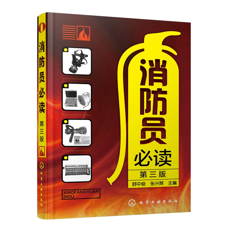 [正版]凤凰书店消防员必读 第三版 消防安全管理应用书籍 燃烧与火灾基本知识 消防知识培训手册 化学工业出版社高清大图