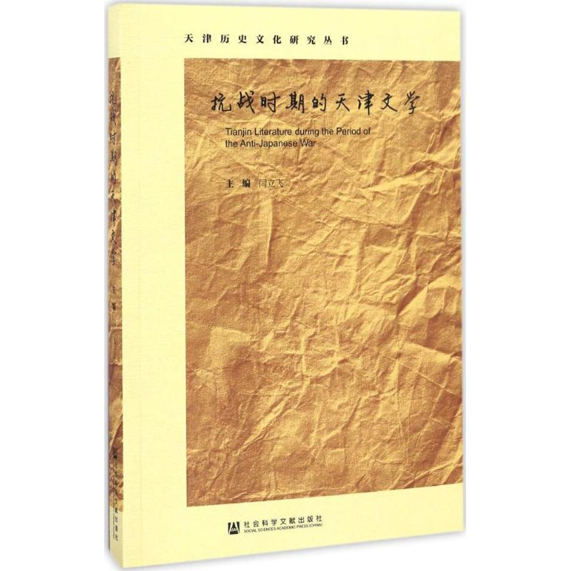 [M]抗战时期的天津文学-9787509798096高清大图