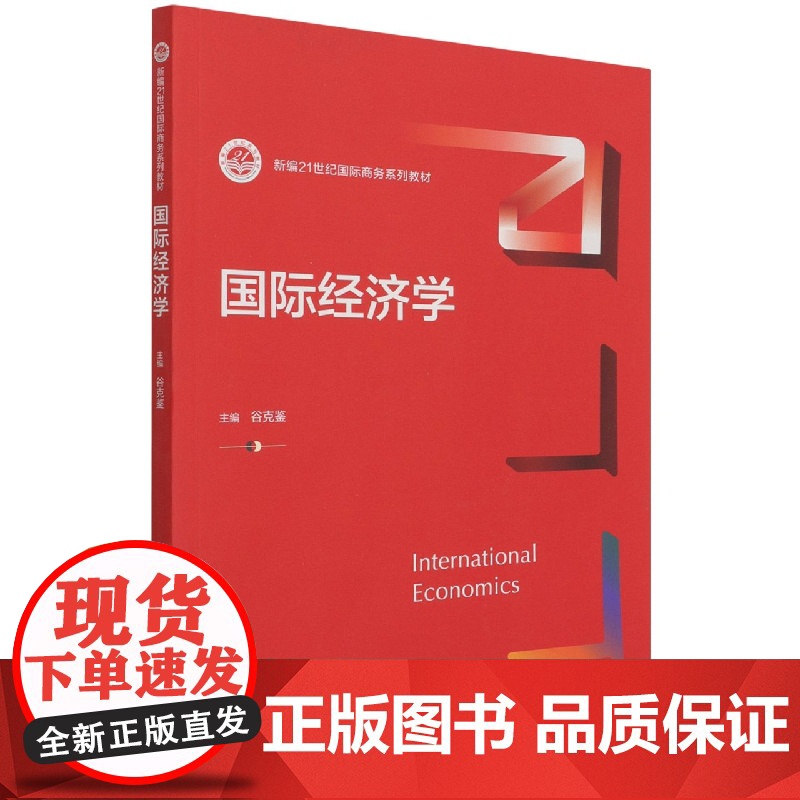 国际经济学(新编21世纪国际商务系列教材)