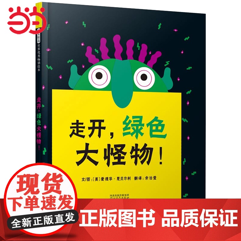 走开 绿色大怪物 成名已久的趣味绘本 凯迪克奖得主爱德华.恩贝尔利作品 每翻开一页都有惊喜高清大图