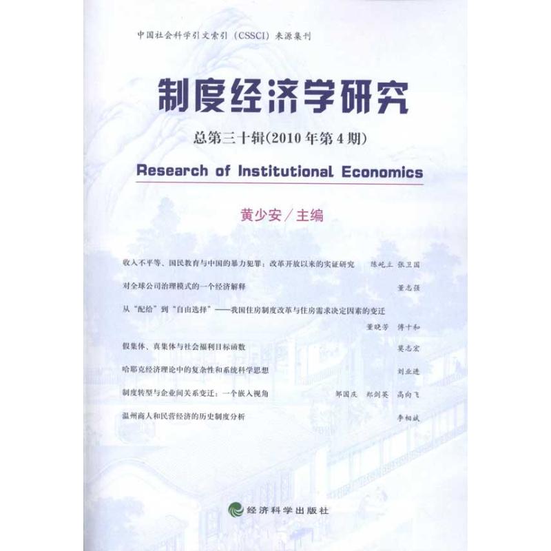 [M]制度经济学研究(总第30辑)(2010年第4期)-9787514100952高清大图