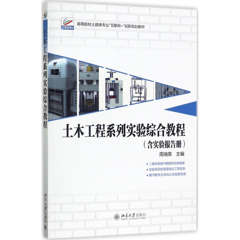 【M】土木工程系列实验综合教程-9787301285343