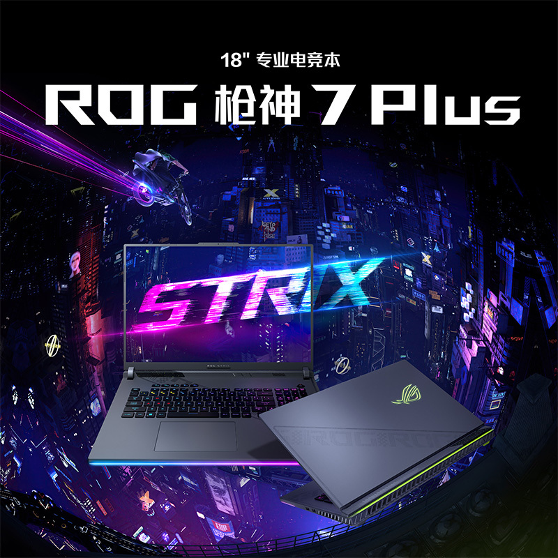 rog枪神7plus第13代英特尔酷睿i918英寸星云屏电竞游戏本笔记本电脑