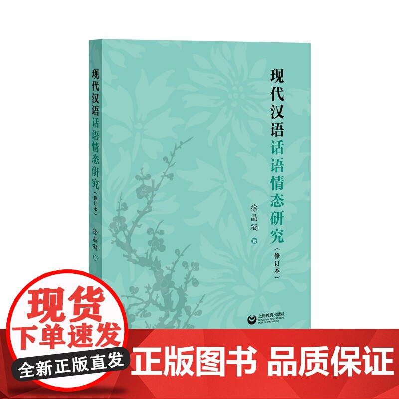 现代汉语话语情态研究(修订版)涉及到多种语言的材料和数亿字的汉语语料库研究上海教育出版社高清大图