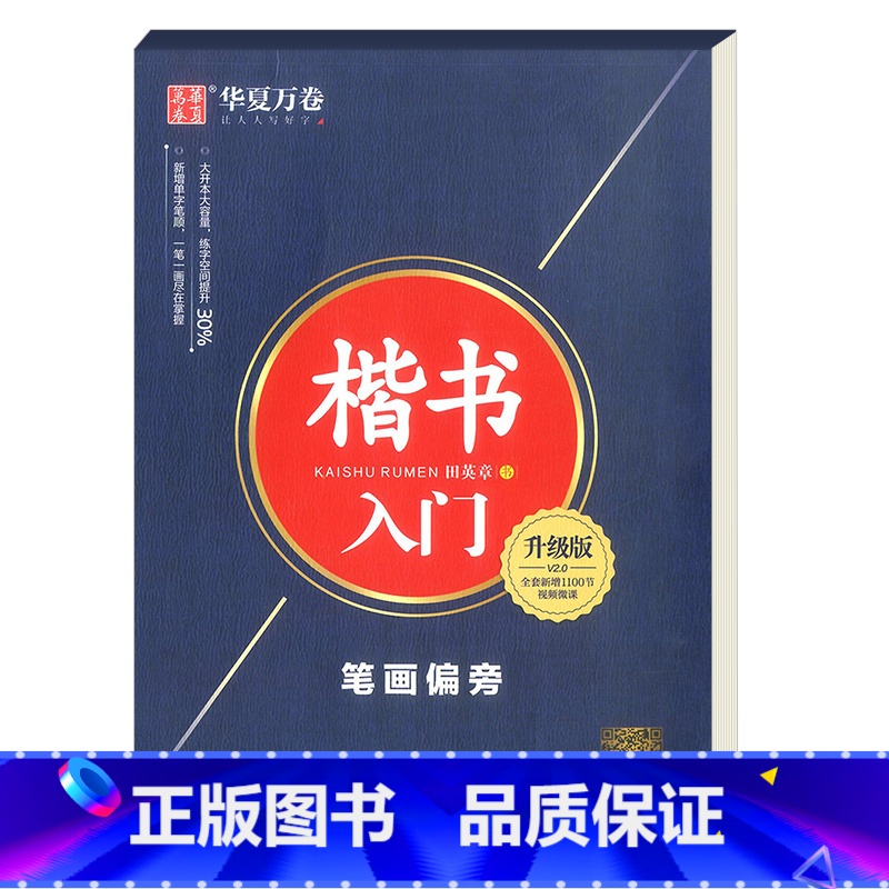 楷书入门笔划偏旁升级版 【正版】田英章钢笔楷书字帖7000常用字成人正楷硬笔书法楷体大气练字成年男女生字体漂亮大学生初学