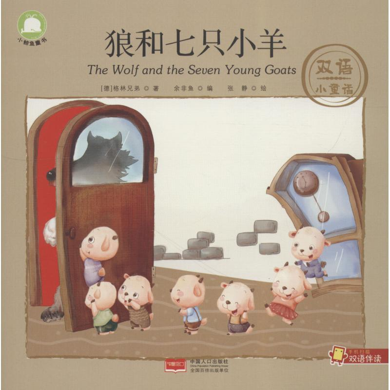 【M】狼和七只小羊-9787510156267